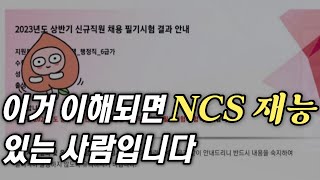 NCS 합격 못하는 사람들의 5가지 공통점 [upl. by Steinway]