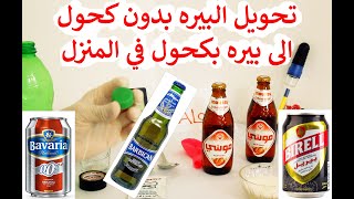 تحويل البيره بدون كحول لبيره كحولية في المنزل بطريقة سهلة [upl. by Enaid377]