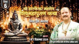 Day  06 श्री हाटकेश्वर महादेव शिव महापुराण कथा ll पूज्य पण्डित प्रदीप जी मिश्रा ll धुळे महाराष्ट्र [upl. by Etnahs121]