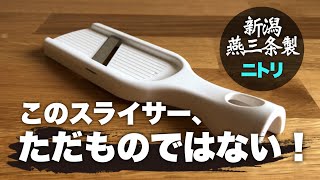 【ニトリ購入品】新潟 燕三条製 ただものではないスライサー｜きゅうり・ネギスライサー [upl. by Rabjohn]