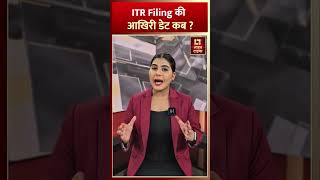 ITR Filing की आखिरी डेट कब shorts [upl. by Langston]