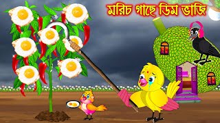 মরিচ গাছে ডিম ভাজি  টুনি পাখির সিনেমা ৩৫৩  Tuni Pakhir Cinema 353  Bangla Cartoon  Thakurmar [upl. by Zoes]