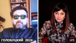 2024 год Множество вариантов и неразрешимые противоречия — Голобуцкий на Ukrlife [upl. by Junko]