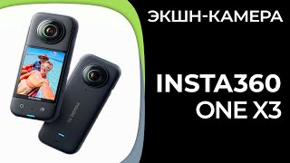 Экшнкамера Insta360 One X3 [upl. by Arykat]