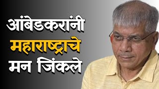 Prakash Ambedkar won the hearts of Maharashtra  Sahu maharaj  Kolhapur lok sabha  Vanchit [upl. by Aek]