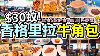 Poor travel香港 30蚊！香格里拉酒店牛角包！試食5款輕食咖啡！百香果牛角包！芒果丹麥酥！朱古力Muffin！牛奶咖啡！九龍香格里拉大酒店大堂酒廊Kowloon ShangriLa [upl. by Adnauqaj]