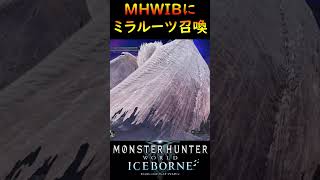 MHWにミラルーツ召喚してみた！【MHWI】【モンハンワールドアイスボーン】mhwib モンハン 重ね着 shorts mhw [upl. by Melville]