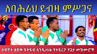 Lebahrih Yibza Misgana ለባህሪህ ይብዛ ምስጋና PastorTizitawSamuel የዘላለምሕይወት ELM Mezmur FinoteTsidq [upl. by Elburt]