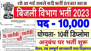 बिजली विभाग भर्ती 2023  Bijli vibhag new vacancy 2023  Electricity department recruitment 2023 [upl. by Singer]