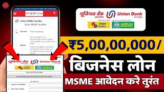 Union Bank Se Loan Kaise Apply Kare  Union Bank MSME Loan Apply  Union Bank Mudra Loan 2024 [upl. by Longo]