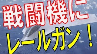 【第６世代戦闘機】第6世代戦闘機の開発に中国が着手！レーザー兵器搭載の中国機に耐えられるか？ [upl. by Gaspard949]