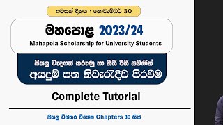 මහපොළ 202324 නිවැරැදිව අයදුම් කරමු  Mahapola Scholarship 202324 Complete Tutorial [upl. by Weidman]