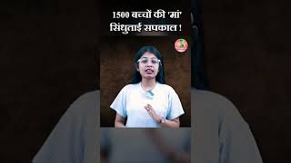 1500 बच्चों की मां सिंधुताई सपकाल  Sindhutai Sapkal  shorts sindhutaisapkal sindhutai [upl. by Johna481]