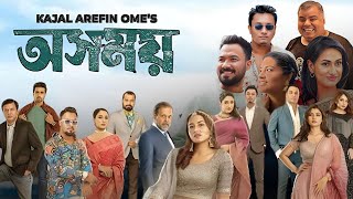 Osomoy অসময় নাটক Full Natok Review amp Facts  Tasnia Farin Lamima Lam Ziaul Hoque Polash [upl. by Limann]