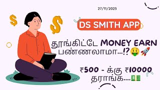 🤑 ₹290 Invest பண்ணா ₹435 ஒரே நாள்ல கிடைக்குமா 😱🤯  DS SMITH APP 🚀💥  Long Term Investment 💵 [upl. by Hgeilhsa63]