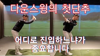 박경준프로다운스윙의 시작 어디로 진입하는지에 따라 달라집니다 winning golf lesson [upl. by Adnuhser]