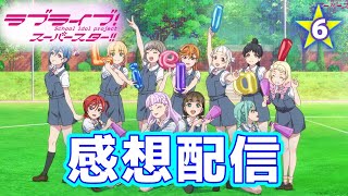 【本音で語る】ラブライブ！スーパースター3期6話感想配信【スパスタ】 [upl. by Selrahcnhoj]