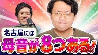 方言によって母音の数が全然違うってマジ？【名古屋方言3】348 [upl. by Asset]