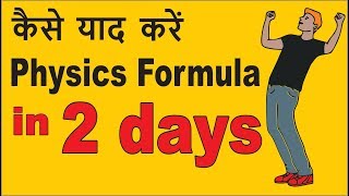 कैसे याद करें Physics formula  How to learn Physics formula  Physics Board Exam [upl. by Anirazc]