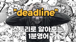 quot데드라인 생존을 건 탈출 이야기quot  quotDeadline A Story of Survival and Escapequot [upl. by Lorant]