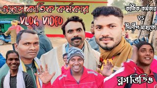 ছৌ আখড়াই গোবিন্দলাল মাহাতো ✴️ OSTAD KARTIK KARMAKAR ✴️ VLOG VIDEO ✴️ KARTIK KARMAKAR ✴️ DILIP MAHAT [upl. by Adikam414]