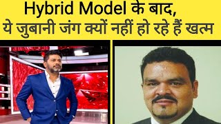 पाकिस्तानी मीडिया क्यों नहीं पचा पा रही है ये HYBRID MODEL FactYorker pakistancricket msdhoni [upl. by Oelak]