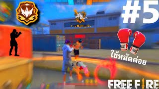 FREEFIRE สุ่มทีม เล่นเกมฟีฟาย Ep221 [upl. by Schofield814]