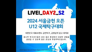 LIVEDAY2S2 2024 서울금천 U12 국제탁구대회 [upl. by Nya757]