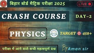 भौतिक विज्ञान के महत्वपूर्ण प्रश्न  PHYSICS IMPORANT QUESTION FOR BSEB 2025  CRASH COURCE  DAY 2 [upl. by Shana574]