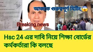 Hsc 24 এর দাবি নিয়ে শিক্ষা বোর্ডের কর্মকর্তারা কি বলছে। আজকে গুরুত্বপূর্ণ মিটিং 😱 [upl. by Gualtiero131]