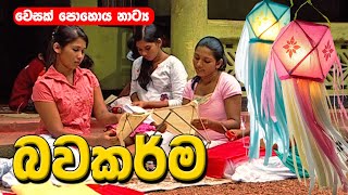 Wesak Drama  වෙසක් පොහොය නාට්‍ය  Bawakarma  බවකර්ම [upl. by Teirtza254]