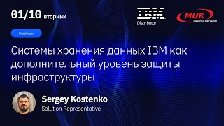 Системы хранения данных IBM как дополнительный уровень защиты инфраструктуры [upl. by Nedyrb]