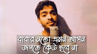 বাবার মতো এমন আপন জগতে কেউ হবে না।।।। বাংলা গজল Bangla gojol song।।।Md Abdullah al Mamun।।।। [upl. by Mari]