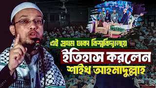 এই প্রথম ঢাকা বিশ্ববিদ্যালয়ে ইতিহাস করলেন  শাইখ আহমাদুল্লাহ [upl. by Ytok]