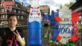 KRONENBOURG 1664 BLANC обзор пива [upl. by Nwahsan]