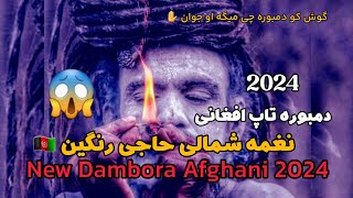 دمبوره تاپ افغانی 2024  نغمه شمالی بالای حاجی رنگین  New Dambora Afghani 2024  De Amo H ♥ 😱💯 [upl. by Anaejer607]