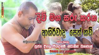 Divi Maga Saru karana Ashirwada Seth kavi දිවිමග සරුකරන ආශිර්වාදාත්මක සෙත් කවි [upl. by Eeralih]