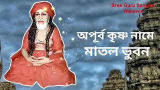 অপূর্ব কৃষ্ণ নামে মাতল ভুবন  Apurba Krishna Name  Sree Guru Sangha Believer [upl. by Joann]