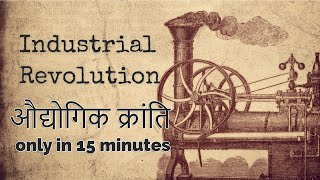 History of The Industrial Revolution  औद्योगिक क्रांति ONLY 15 minutes [upl. by Adnaerb]