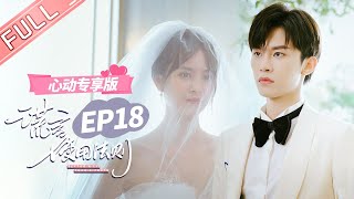 ENG SUB 【心动专享版】《谎言使用法则》第18集：谎言夫妇不差钱！两人决定再办一次婚礼！ Better A Lie Than A Truth 【芒果TV心动频道】 [upl. by Ueihttam]