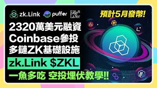 【一魚多吃】明牌空投「ZKLink」零知識多鏈流動性基礎設施｜Coinbase投資｜融資總額2320萬｜手把手空投埋伏教學 [upl. by Ezmeralda]