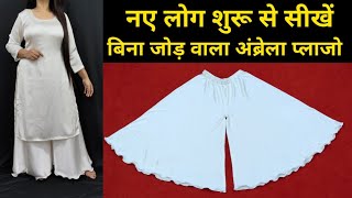 बिना जोड़ वाला अंब्रेला प्लाजो Cutting StitchingUmbrellaCircular Palazzo Cutting and stitching DIY [upl. by Nakhsa345]