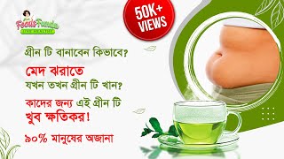 🍵 How to make Green tea and Benefits amp Risks  মেয়েদের ওজন কমানোর উপায় [upl. by Akerdnahs]