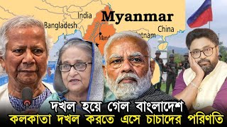 বাংলাদেশ দখল হয়ে গেল কলকাতা দখলের স্বপ্ন দেখে চাচা আপন প্রাণ বাঁচা [upl. by Arne]