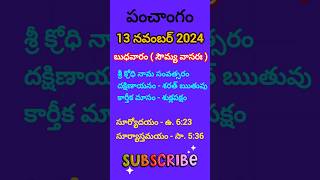 November 13 2024 panchangameroju subha samayamtoday panchangam ashwayuja masam2024today thidhi [upl. by Nhguaval]