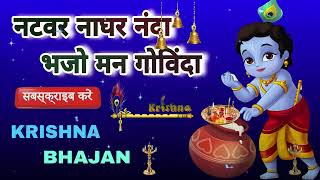 🔴 LIVE  नटवर नाघर नंदा भजो मन गोविंदा सब देवों में कृष्ण बड़े हैं कृष्णा भज [upl. by Dias]