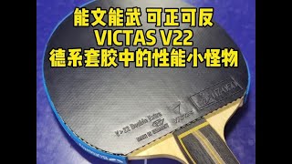 能文能武 可正可反 VICTAS V22怪物套胶 德系套胶中的性能小怪物 [upl. by Etteuqram]