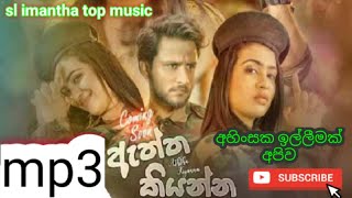 nihadawela ඇත්ත කියන්න​kathawa me mage ahala eyta uththara denna sl imantha top [upl. by Akenaj]