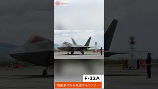 【最強戦闘機】岩国基地に展開したF22ラプターの発進映像【米軍公式映像】 shorts [upl. by Litman]