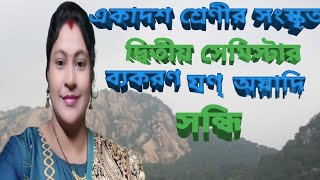 সন্ধি যণ্ অয়াদি সন্ধি Class Xi 2nd Semester Grammar Sandhi Jan Ayadi Sandhi একাদশ শ্রেণীর সন্ধি [upl. by Theron]